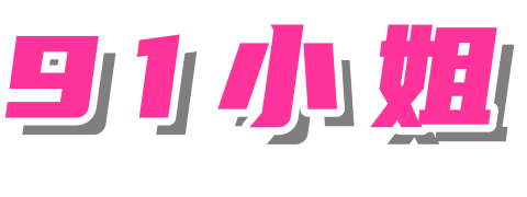 91小姐